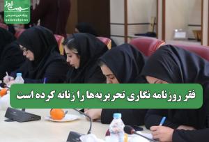 فقر روزنامه نگاری تحریریه‌ها را زنانه کرده است