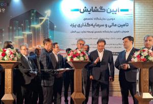 آغاز بکار دومین نمایشگاه تخصصی تأمین مالی و سرمایه‌گذاری در یزد