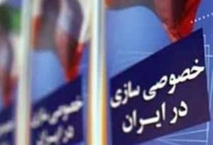 به جای واگذاری مالکیت،مدیریت باید واگذار شود