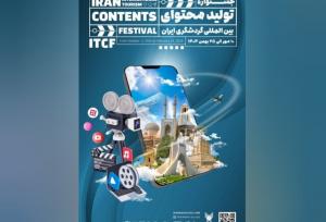 اعلام جزئیات و جوایز جشنواره تولید محتوای گردشگری ایران