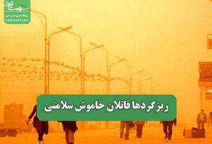 ریزگردها قاتلان خاموش سلامتی