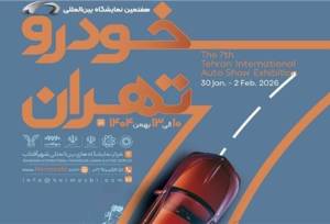 برگزاری نمایشگاه خودرو تهران به تعویق افتاد