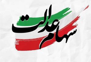 توضیح یک سوءبرداشت درباره سود سهام عدالت