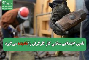 تامین اجتماعی سختیِ کارِ کارگران را نادیده می‌گیرد