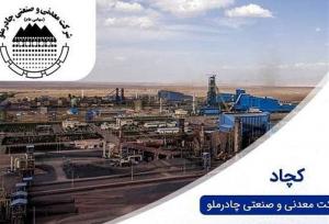 عرضه گواهی سپرده کالایی گندله برای اولین بار در کشور توسط چادرملو