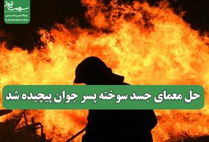 حل معمای جسد سوخته پسر جوان پیچیده شد