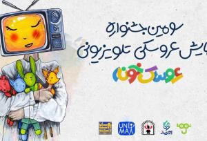خبری جدید از «عروسک‌خونه» تلویزیون/ رقابت نهایی آغاز شد