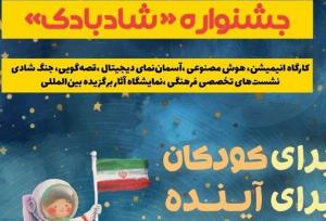 برگزاری جشنواره دو روزه «شادبادک» برای کودکان کرمانی