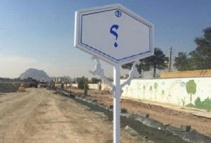 سهم اندک بانوان از تابلوهای شهر؛ خیابان‌های اصفهان مردانه نام‌گذاری شد