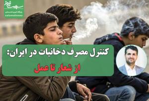 کنترل مصرف دخانیات در ایران: از شعار تا عمل
