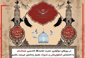 پویش «آزادی برای حسین» جهت حمایت از ۱۷ هزار زندانی جرایم غیر عمد