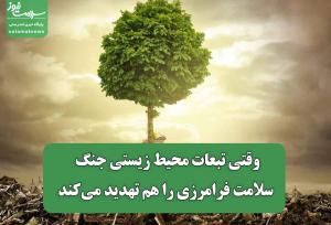 وقتی تبعات محیط زیستی جنگ سلامت فرامرزی را هم تهدید می‌کند