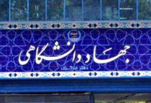 جهاد دانشگاهی فرزند انقلاب اسلامی است