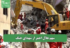 سهم هلال احمر از شهدای جنگ