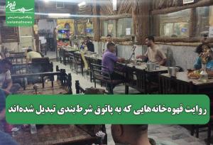 روایت قهوه‌خانه‌هایی که به پاتوق شرط‌بندی تبدیل شده‌اند