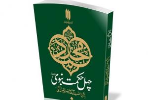 کتاب «چهل حکمت نبوی (ص)» با شرح آیت‌الله العظمی خامنه‌ای منتشر شد