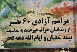 آزادی ۶۰ زندانی جرایم غیرعمد در آذربایجان شرقی به مناسبت دهه فجر و نیمه شعبان 