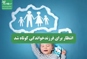 انتظار برای فرزندخواندگی کوتاه شد