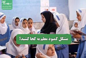 مشکل کمبود معلم به کجا کشید؟