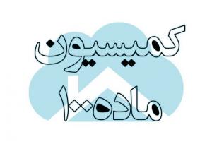 راه اندازی سامانه پیش‌بینی آرای کمیسیون ماده ۱۰۰ با هوش مصنوعی