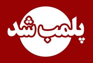 مرکز غیرمجاز نگهداری کالاهای سلامت‌محور قاچاق در شیراز پلمب شد