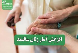 افزایش آمار زنان سالمند