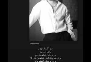 دلنوشته احساسیِ سعید روستایی برای شروین حاجی‌پور