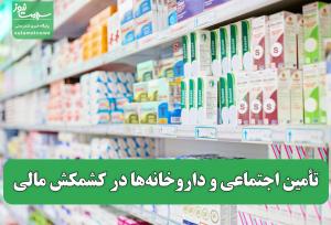 تأمین اجتماعی و داروخانه‌ها در کشمکش مالی