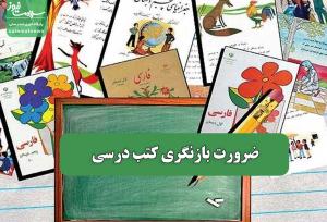 ضرورت بازنگری کتب درسی