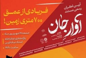 اکران مستند «آوار جان» همزمان با سالگرد حادثه معدن طبس در یزد