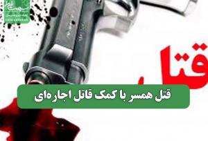 قتل همسر با کمک قاتل اجاره‌ای