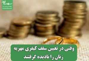 وقتی در تعیین سقف کیفری مهریه زنان را نادیده گرفتند