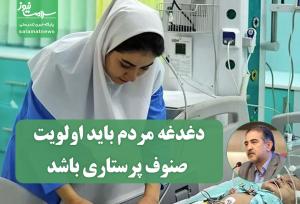 پرستاری بدون مردم معنا ندارد؛ دغدغه مردم باید اولویت صنوف پرستاری باشد