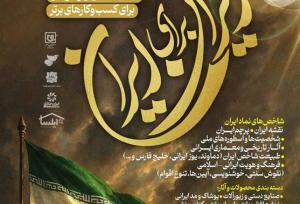 پویش ملی «ایران برای ایران» آغاز به کار کرد