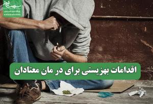 اقدامات بهزیستی برای در مان معتادان