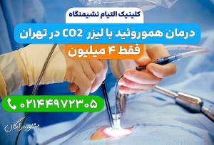 لیزر هموروئید در کلینیک التیام نشیمنگاه