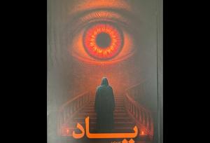 رمان «یاد» رونمایی شد؛ نسخه‌های دیگری از ما در ابعاد دیگر وجود دارد؟!