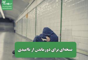 نسخه‌ای برای دورماندن از ناامیدی