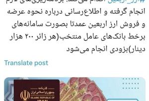آغاز عرضه ۲۰۰ هزار دینار ارز اربعین بزودی