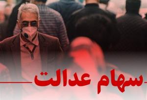 پرداخت سودسهام عدالت؛وعده‌هایی که فراموش شد