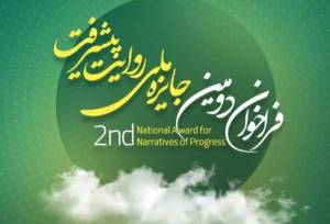 فراخوان دومین جایزه «روایت پیشرفت» با محوریت روایت عزم  ملت ایران