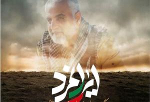 ایران‌مرد؛ راز ماندگاری سرداری که امنیت ایران را در فراسوی مرزها برد