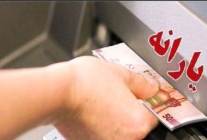 زمان واریز و مبلغ یارانه نقدی مهرماه ۱۴۰۴ اعلام شد