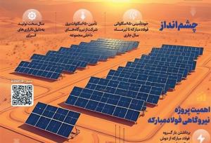 نیروگاه خورشیدی فولاد مبارکه؛ جلوه عملی امیدبخشی به مردم