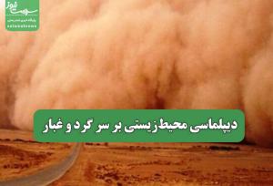 دیپلماسی محیط‌زیستی بر سر گرد و غبار