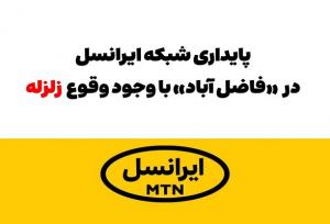  پایداری شبکه ایرانسل در «فاضل آباد» با وجود وقوع زلزله