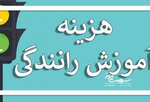 هزینه کلاسهای رانندگی افزایشی شد