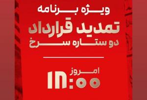 رونمایی باشگاه پرسپولیس از دو بازیکن دیگر