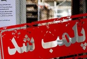پلمب اقامتگاه بوم‌گردی در طبس به‌دلیل رفتارهای خلاف شئون اجتماعی