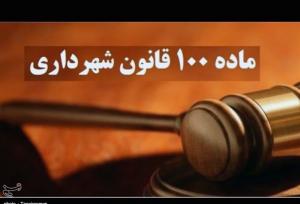 وصول ۸۰ میلیارد تومان جریمه از ۳پرونده در شهرداری منطقه ۶